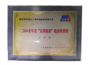 ”昆明機床“優(yōu)秀代理商