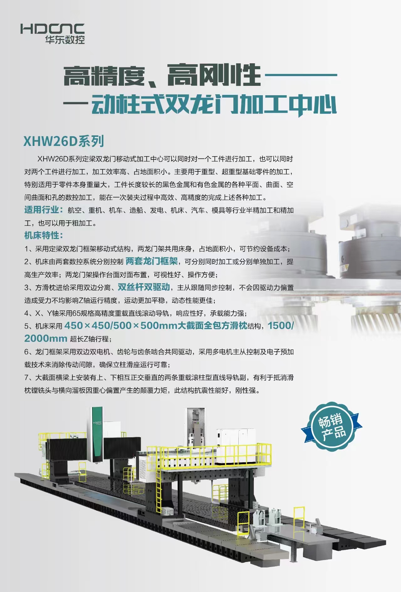 華東數(shù)控XHW26D 動柱式雙龍門加工中心